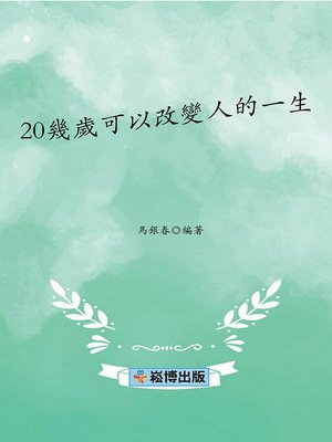 cover image of 20幾歲可以改變人的一生
